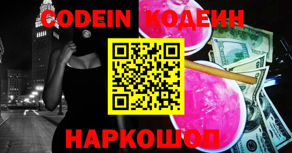 Codein напиток Lean (лин) Холмск