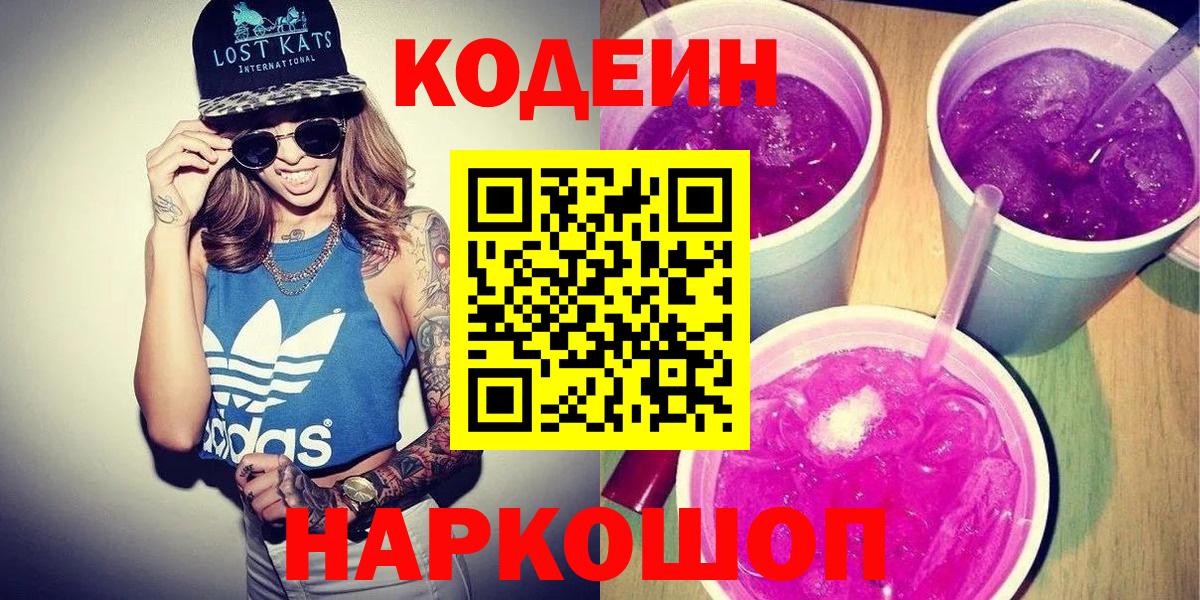 Холмск  Codein напиток Lean (лин)  Вход с VPN 